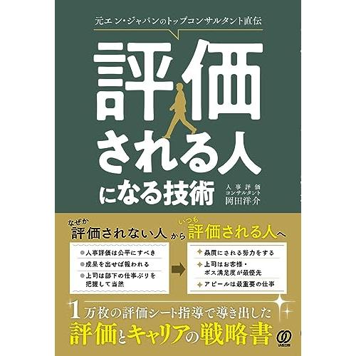 評価される人になる技術