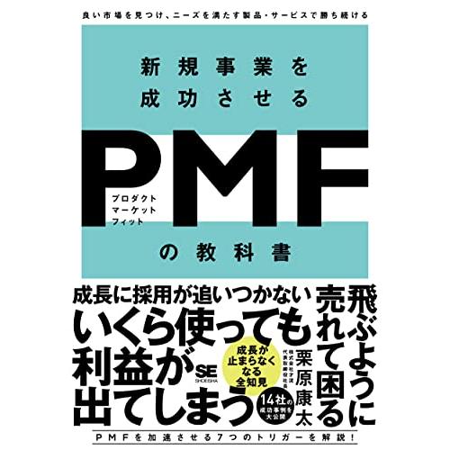 新規事業を成功させる PMF（プロダクトマーケットフィット）の教科書 良い市場を見つけ、ニーズを満た...