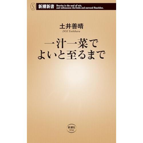 一汁一菜でよいと至るまで (新潮新書)