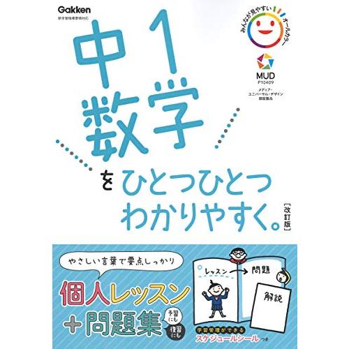 中1数学をひとつひとつわかりやすく。改訂版