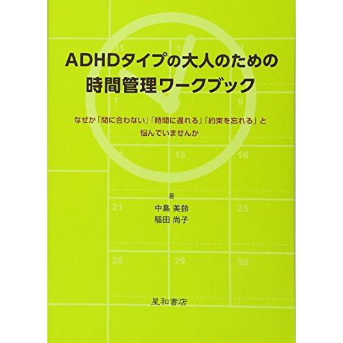 ADHDタイプの大人のための時間管理ワークブック