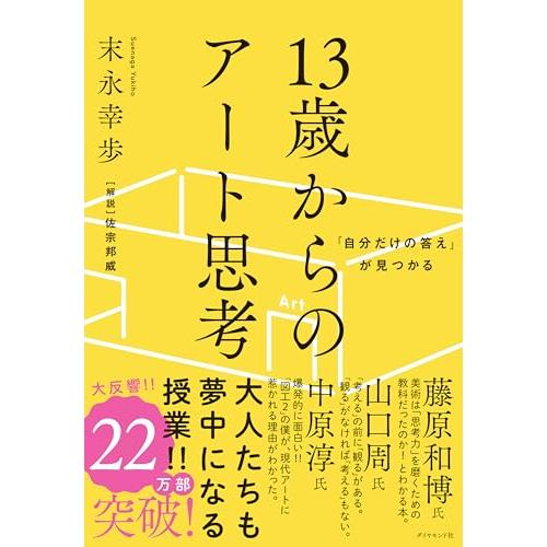 「自分だけの答え」が見つかる 13歳からのアート思考