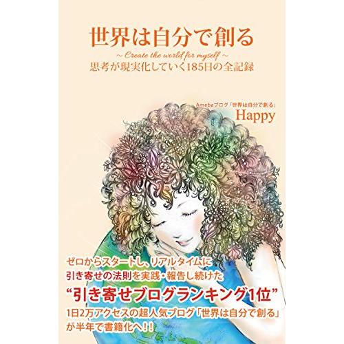 世界は自分で創る〈上〉 思考が現実化していく185日の全記録