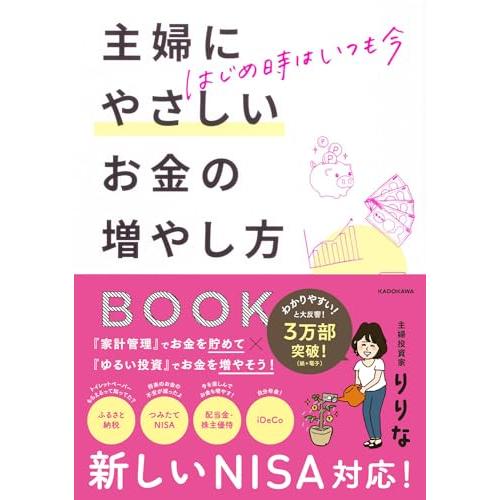 はじめ時はいつも今 主婦にやさしいお金の増やし方BOOK