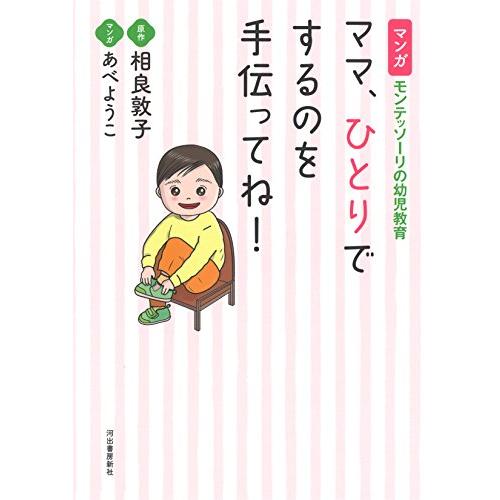 マンガ　モンテッソーリの幼児教育　ママ、ひとりでするのを手伝ってね