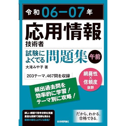 令和06-07年 応用情報技術者 試験によくでる問題集午前