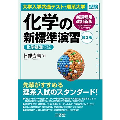 大学入学共通テスト・理系大学受験 化学の新標準演習 第3版