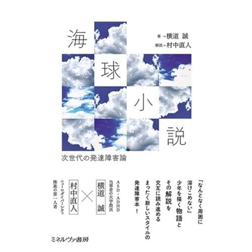 海球小説：次世代の発達障害論