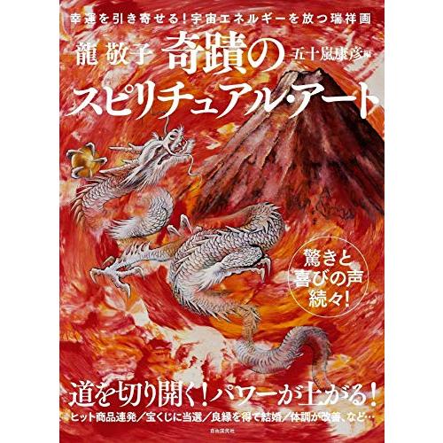 奇蹟のスピリチュアル・アート龍神富士越えの図/福寿上昇図付き──幸運を引き寄せる 宇宙エネルギーを放...