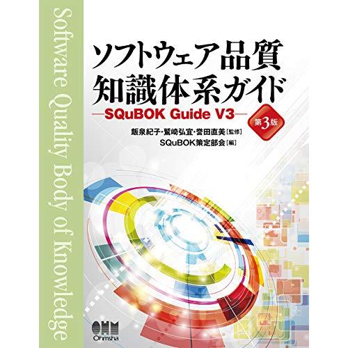 ソフトウェア品質知識体系ガイド(第3版): SQuBOK Guide V3