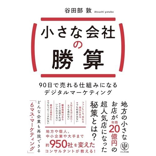 小さな会社の勝算　90日で売れる仕組みになるデジタルマーケティング