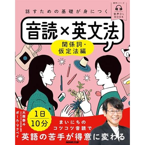 音声DL BOOK 話すための基礎が身につく 音読×英文法: 関係詞・仮定法編 (NHKテキスト)