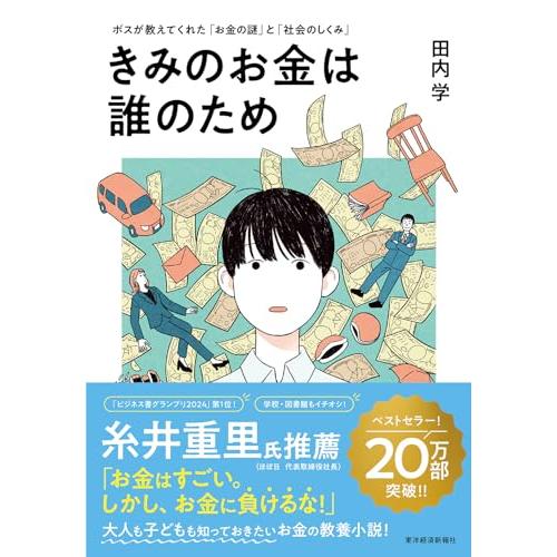 きみのお金は誰のため: ボスが教えてくれた「お金の謎」と「社会のしくみ」読者が選ぶビジネス書グランプ...