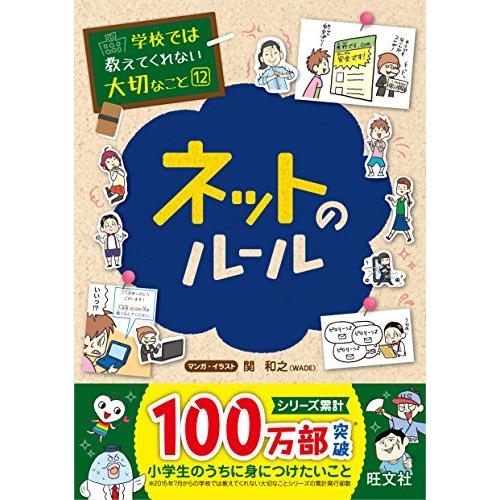 学校では教えてくれない大切なこと 12 ネットのルール