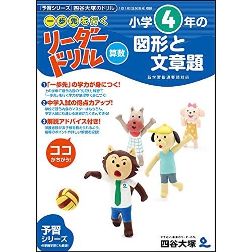《一歩先を行く》リーダードリル〈算数〉小学4年の図形と文章題 (四谷大塚 リーダードリル)