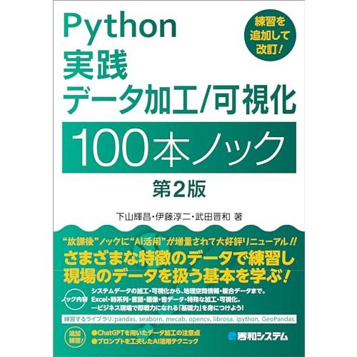 Python実践 データ加工／可視化 100本ノック 第2版