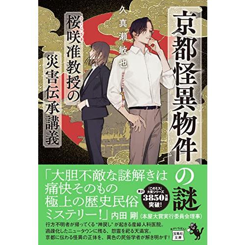 京都怪異物件の謎　桜咲准教授の災害伝承講義 (宝島社文庫 『このミス』大賞シリーズ)