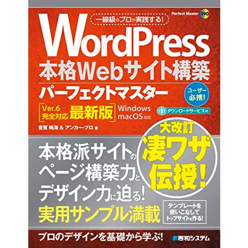 WordPress本格Webサイト構築パーフェクトマスター［Ver.6完全対応最新版］ (Perfe...