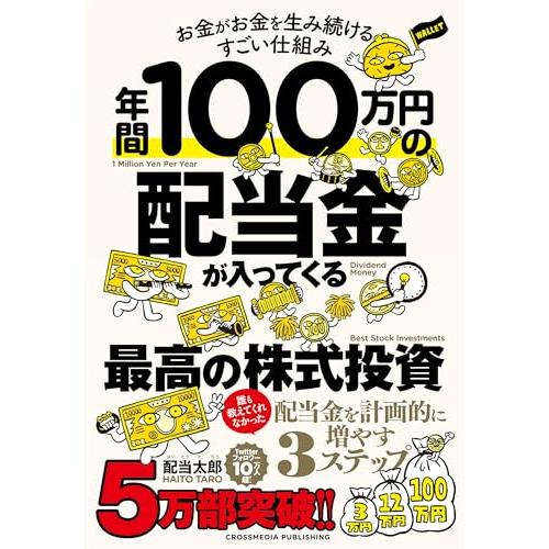年間100万円の配当金が入ってくる最高の株式投資
