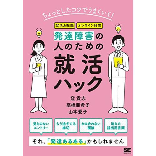 ちょっとしたコツでうまくいく 発達障害の人のための就活ハック