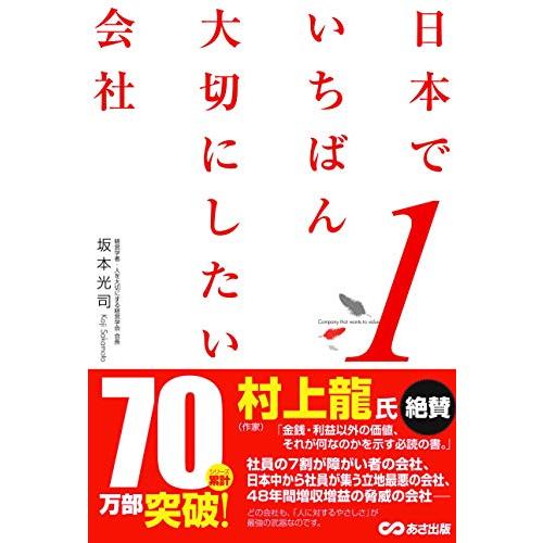 日本でいちばん大切にしたい会社