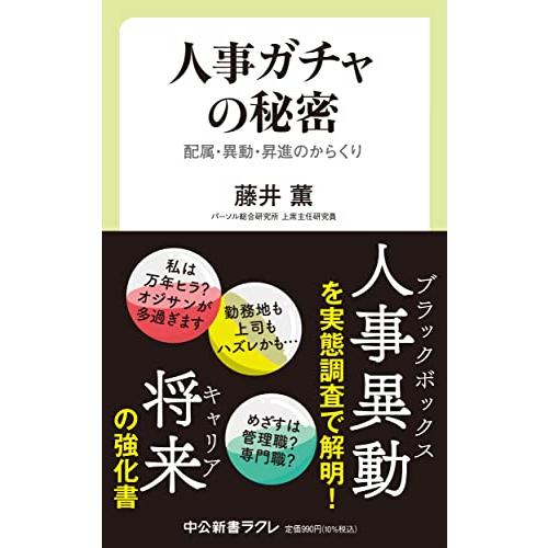 人事ガチャの秘密-配属・異動・昇進のからくり (中公新書ラクレ 788)