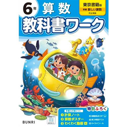 小学教科書ワーク 算数 6年 東京書籍版