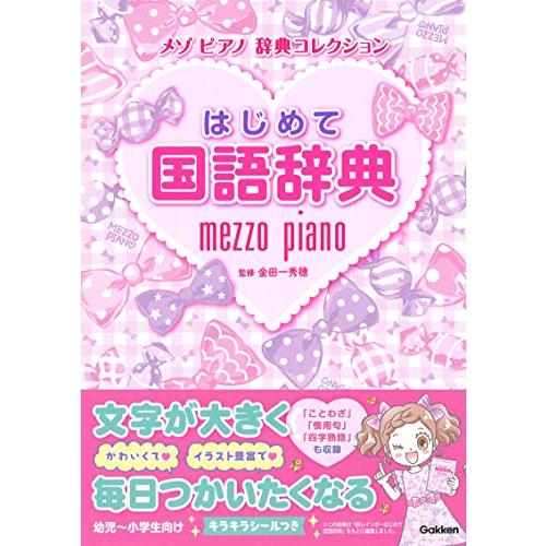 はじめて国語辞典