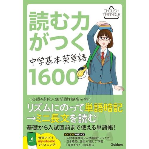 読む力がつく中学基本英単語1600