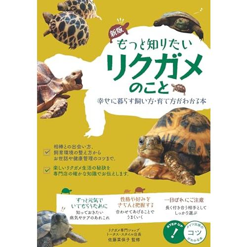 もっと知りたい リクガメのこと 幸せに暮らす 飼い方・育て方がわかる本 新版 (コツがわかる本)