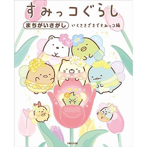 すみっコぐらしまちがいさがし いくさきざきですみっコ編