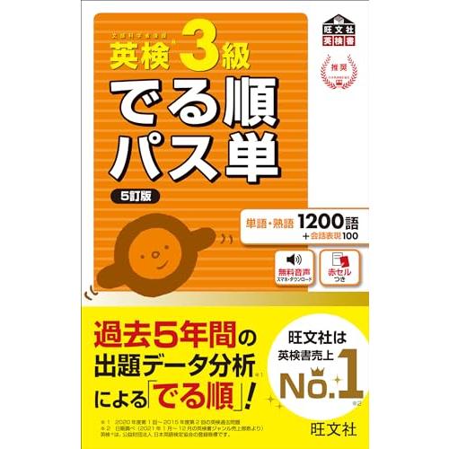 音声アプリ対応英検3級 でる順パス単 5訂版 (旺文社英検書)