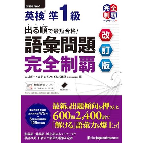 （MP3音声無料DLつき）出る順で最短合格 英検準1級 語彙問題完全制覇［改訂版］ (英検最短合格シ...
