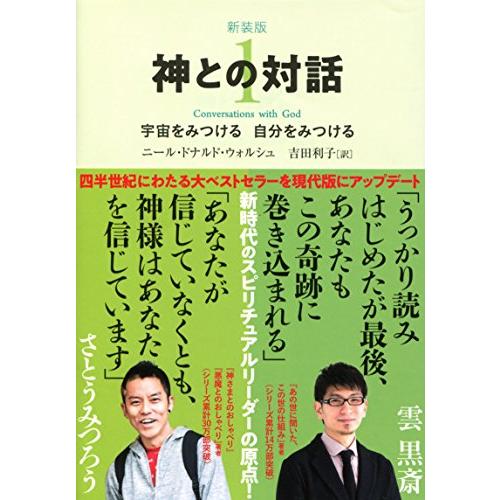新装版　神との対話　１ (サンマーク文庫 に 1-10)