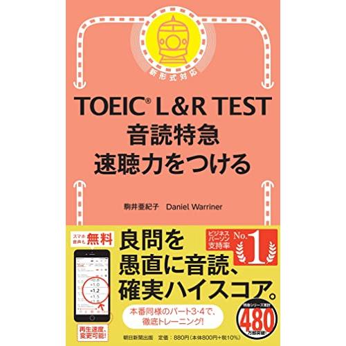 TOEIC L&amp;R TEST 音読特急 速聴力をつける (TOEIC TEST 特急シリーズ)