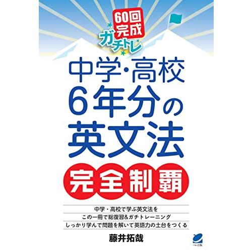 60回完成ガチトレ　中学・高校6年分の英文法完全制覇