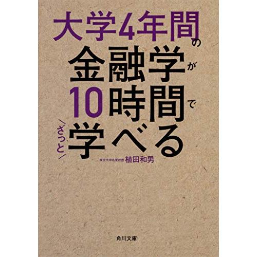 大学4年間の金融学が10時間でざっと学べる (角川文庫)