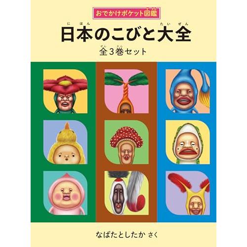 日本のこびと大全　全3巻セット (こびとづかん)
