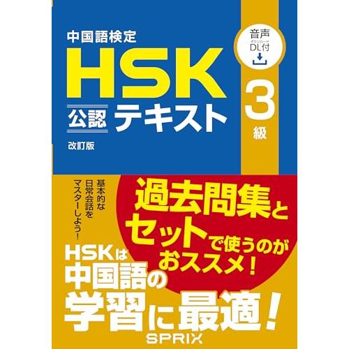 中国語検定HSK公認テキスト3級 改訂版 [音声DL付]