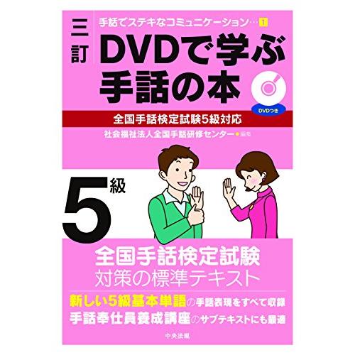 三訂 DVDで学ぶ手話の本 全国手話検定試験5級対応 (手話でステキなコミュニケーション 1)