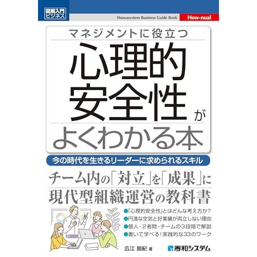 図解入門ビジネス　マネジメントに役立つ　心理的安全性がよくわかる本