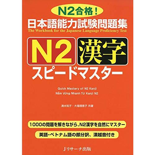 日本語能力試験問題集 N2漢字 スピードマスター