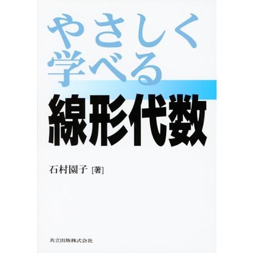 やさしく学べる線形代数