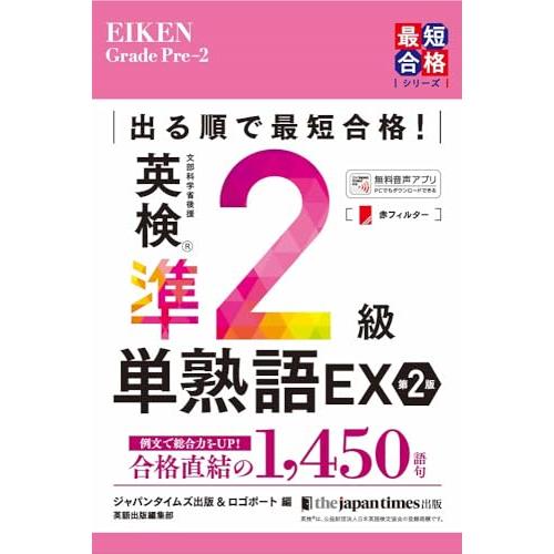 出る順で最短合格 英検準2級単熟語EX 第2版 (英検最短合格シリーズ)