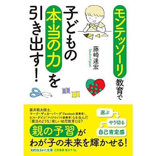モンテッソーリ教育で子どもの本当の力を引き出す (知的生きかた文庫 ふ 31-1)