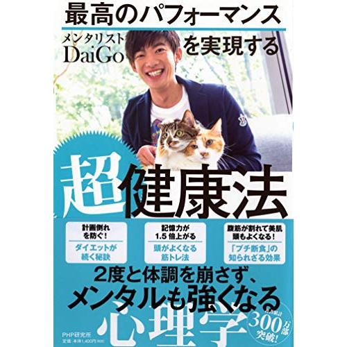 最高のパフォーマンスを実現する超健康法
