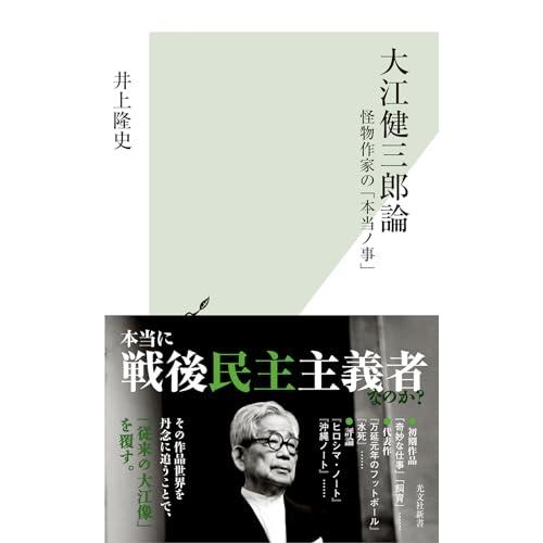 大江健三郎論 怪物作家の「本当ノ事」 (光文社新書 1296)