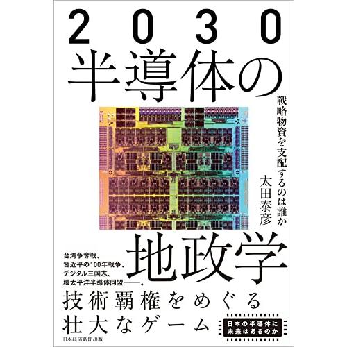 2030 半導体の地政学 戦略物資を支配するのは誰か