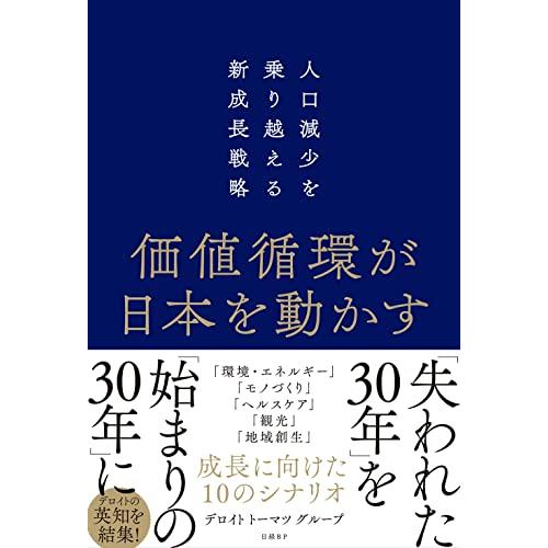 価値循環が日本を動かす　人口減少を乗り越える新成長戦略