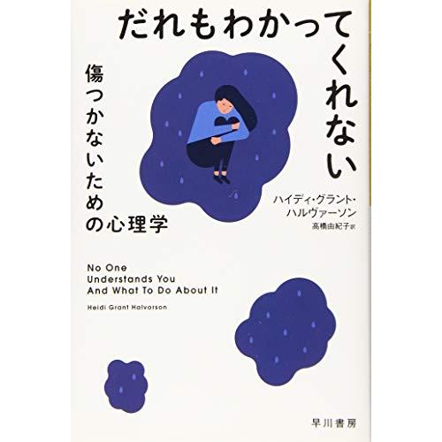 だれもわかってくれない: 傷つかないための心理学 (ハヤカワ文庫NF)